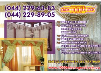 Салон штор Киев. Пошив штор.