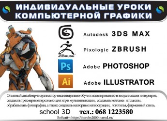Индивидуальные уроки 3ds max, Adobe Photoshop, Illustrator, ZBrush
