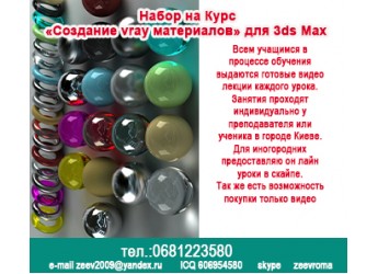 Набор на Курс «Создание vray материалов» для 3ds Max