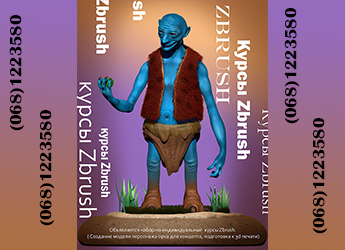 Объявляется набор на индивидуальные курсы Zbrush. ( Создание концептуальной модели персонажа орка, подготовка к 3d печати)