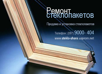 Замена и ремонт стеклопакетов